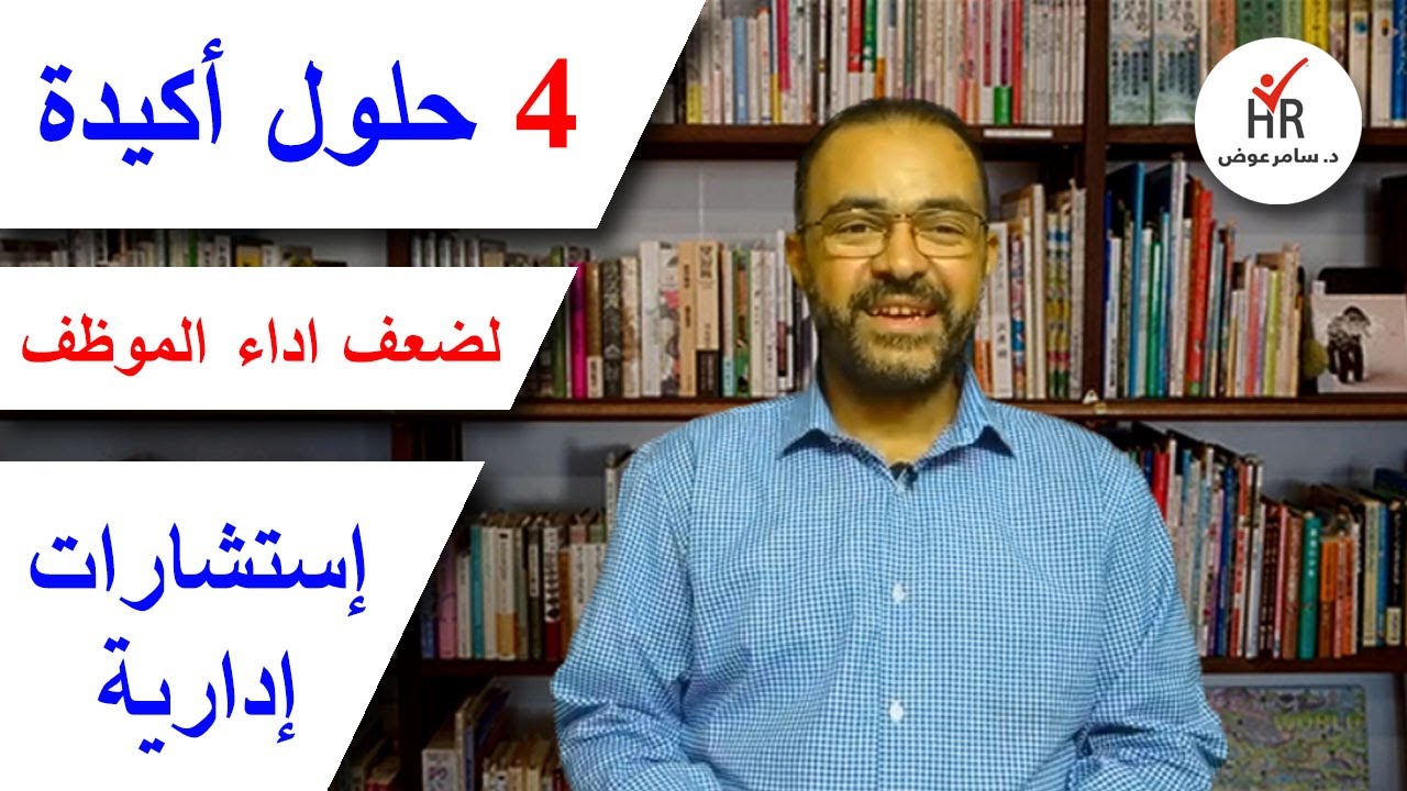 ازاي تحل مشاكل ضعف اداء الموظفين
