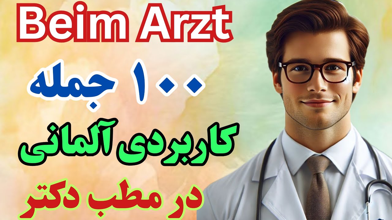 وقتی مریض شدی،تو مطب دکتر راحت آلمانی حرف بزن،درس ۵۲