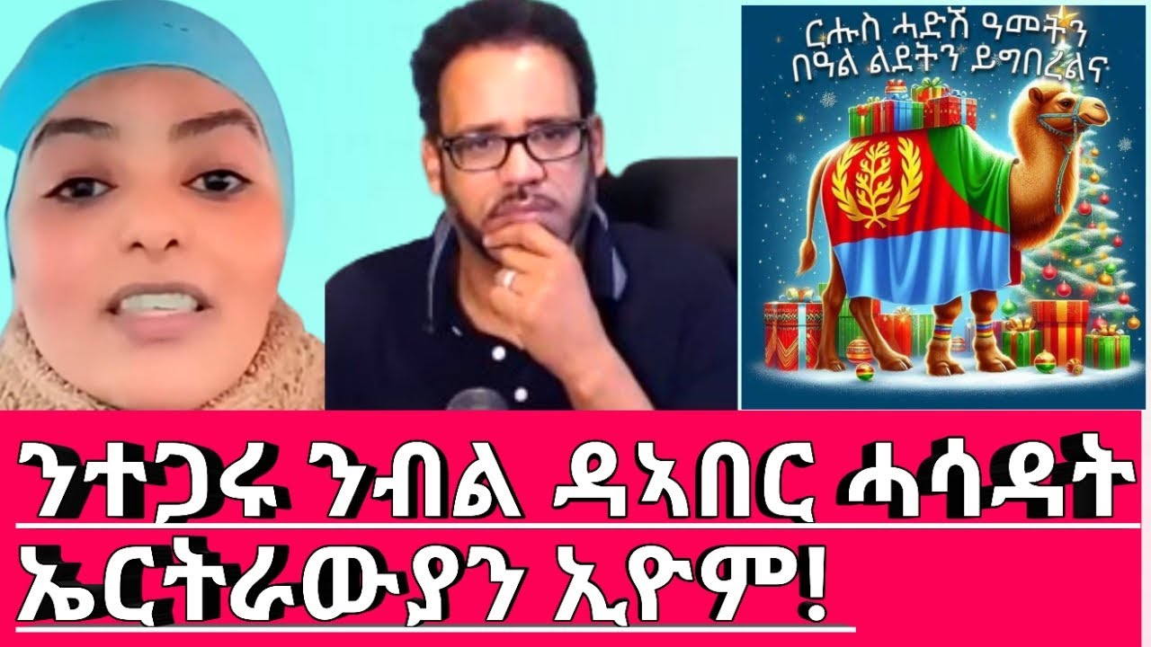 ንተጋሩ ንልግበሎም ዳኣበር ኤርትራውያን ኢዮም ሓሳዳት!!!@Asmara@Eritrea@Asmara