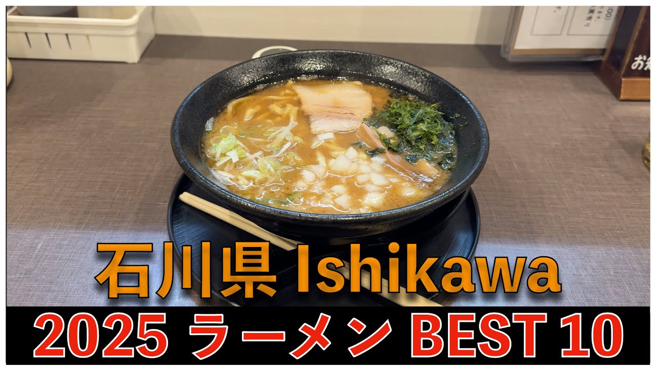 2025石川県ラーメンBEST 10：全国ラーメンランキング Ishikawa Ramen