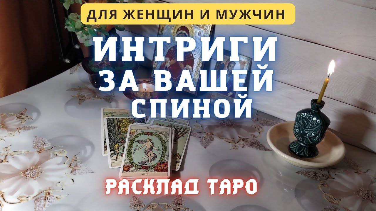 ИНТРИГИ и сплетни ЗА СПИНОЙ  💥💌 Что скрывают Ваши знакомые? таро расклад / гадание таро для всех