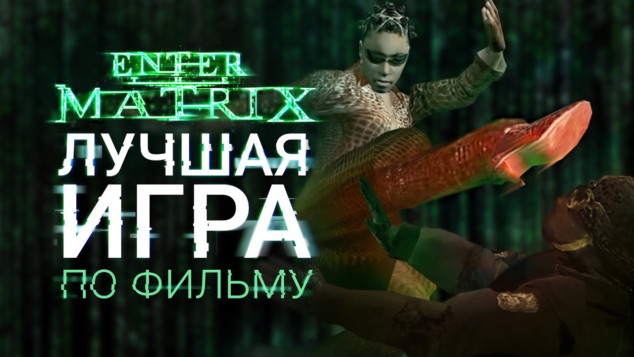 Почему ENTER THE MATRIX уникальная игра