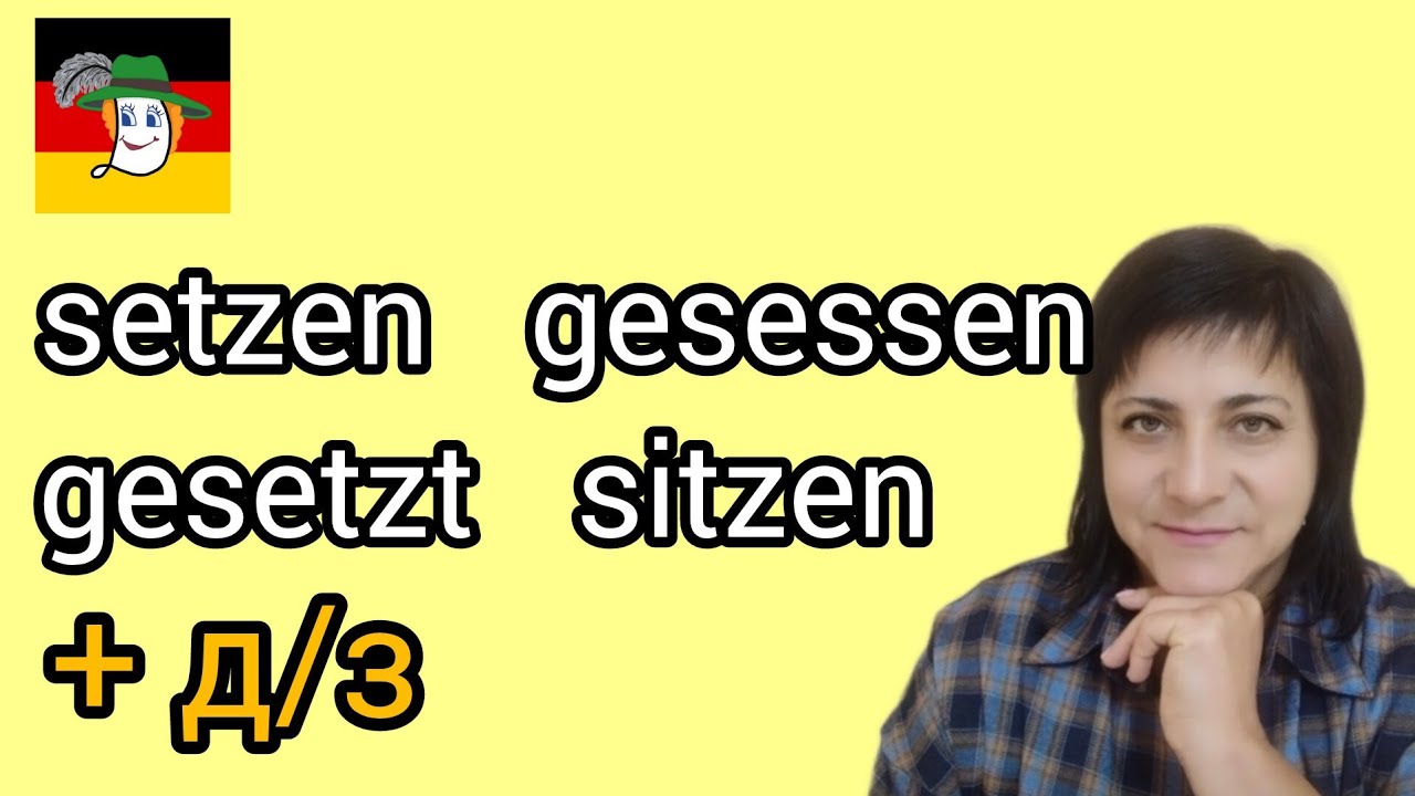 138. 😇 sitzen - gesessen, setzen, sich setzen... Речення + д/з.