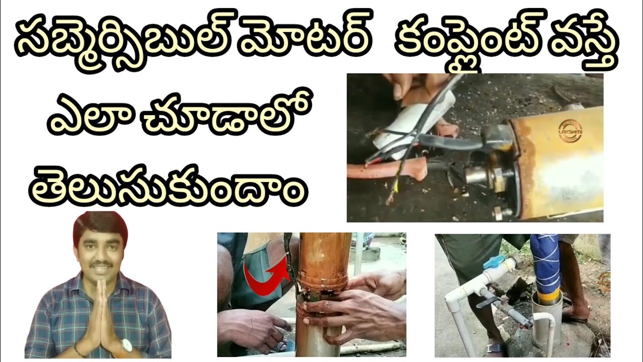 సబ్మెర్సిబుల్ మోటర్ కంప్లైంట్ ఎలా చూడాలో తెలుసుకుందాం||How to checking #submersible motor||