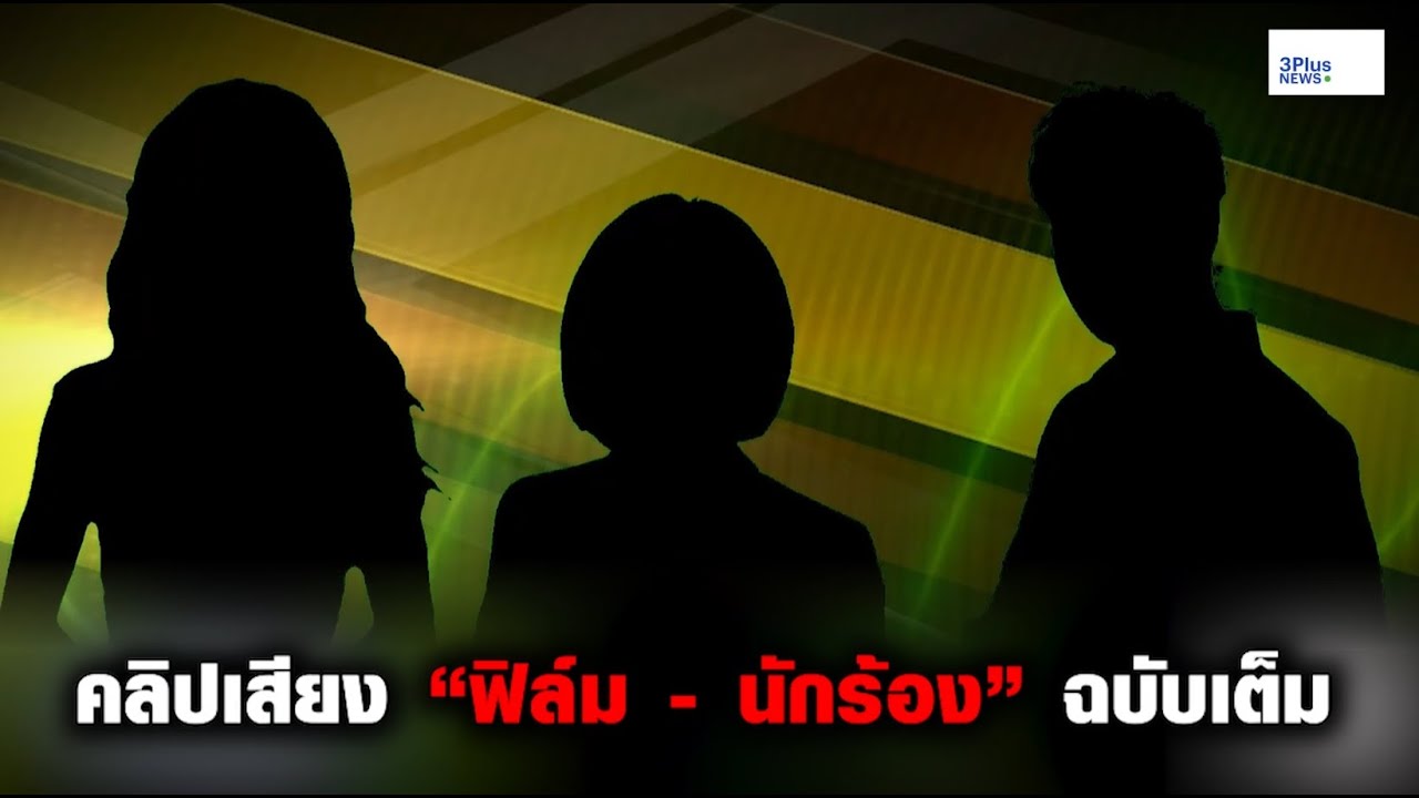 คลิปเสียง “ฟิล์ม - นักร้อง” ฉบับเต็ม