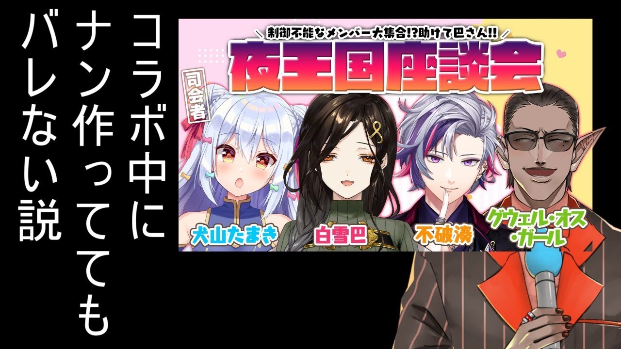 コラボ中にナン作っててもバレない説