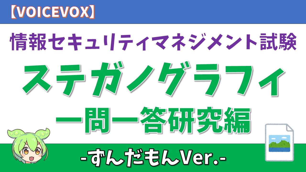 #17【ずんだもん/一問一答】情報セキュリティマネジメント試験 ステガノグラフィ #情報セキュリティマネジメント試験 #ステガノグラフィ #voicevox #ずんだもん #ずんだもんと学ぶ