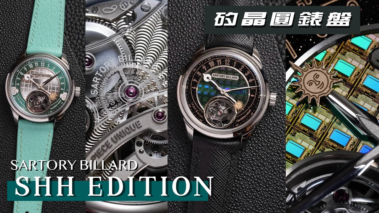 以矽晶圓錶盤致敬半導體之島：SHH x Sartory Billard 台灣限定款陀飛輪腕錶/台北101建築美學完美延伸/融合文化與科技的極致藝術
