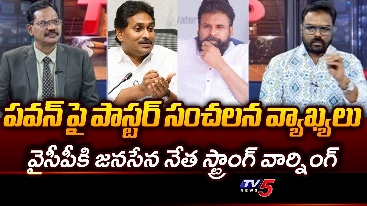 Janasena VS Lakshmikanth Fires On YCP Over Pastor Comments On Pawan Kalyan || TV5 News