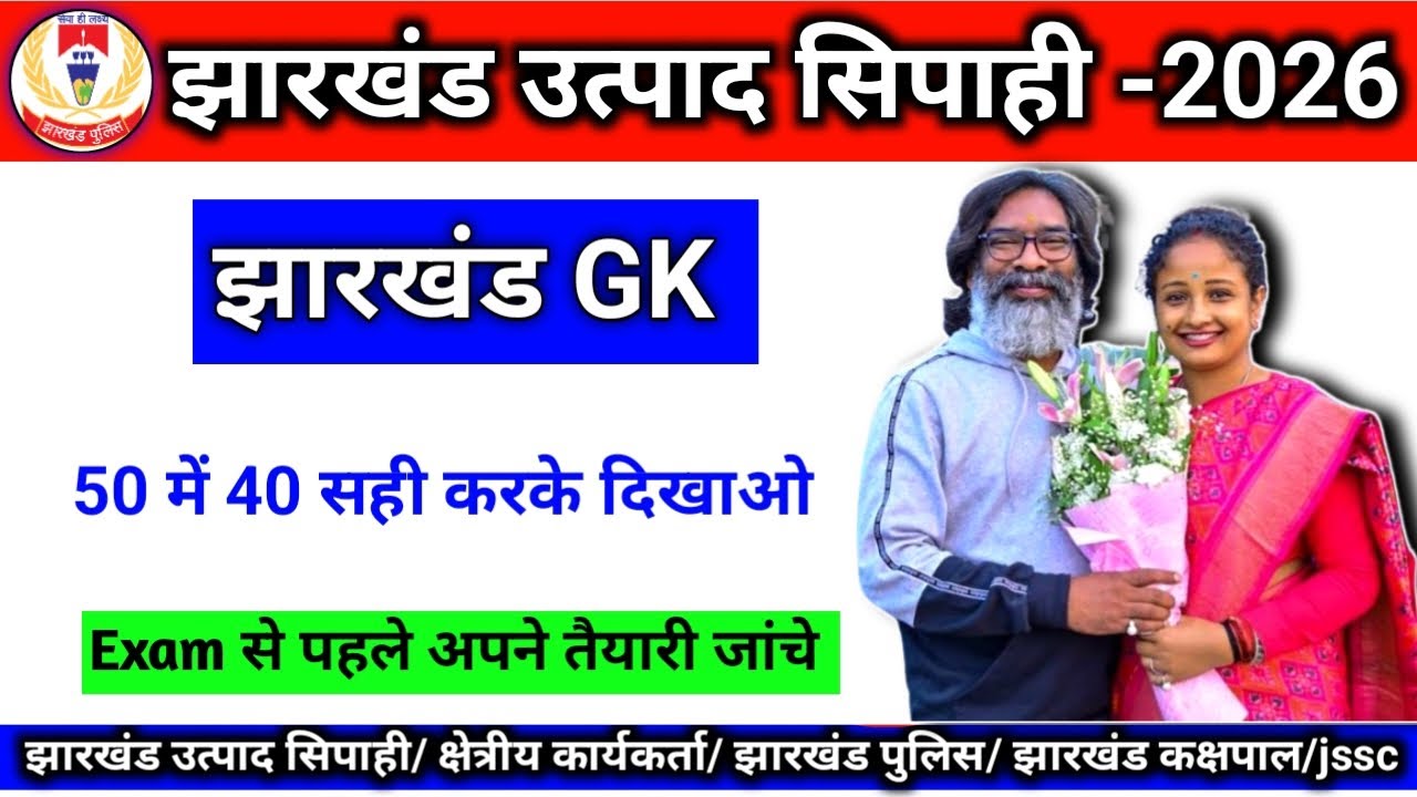JHARKHAND GK | झारखंड सामान्य ज्ञान | झारखंड उत्पाद सिपाही |#jharkhandgk #exciseconstable #mocktest 