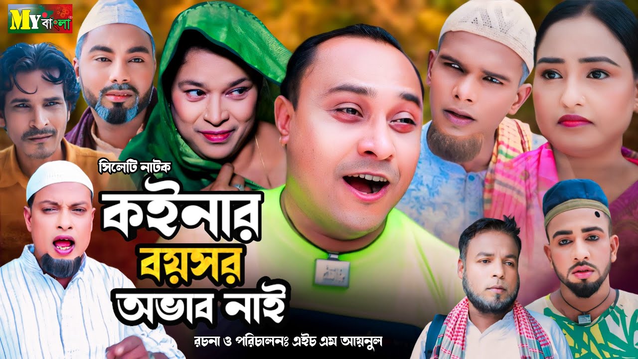 Sylheti Natok | কইনার বয়সর অভাব নাই l সিলেটি নাটক | Koinnar Boyosor Obab Nay l আব্দুল হাসিমের নাটক