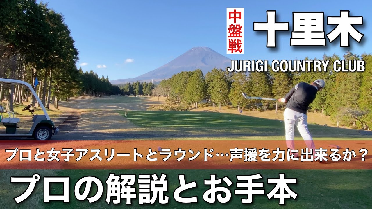 【PAR72 ゴルフラウンド】友人のPGAレッスンプロとアスリート女子が見るに見かねて応援に来てくれた！声援を力にベスト更新なるか？中盤戦！