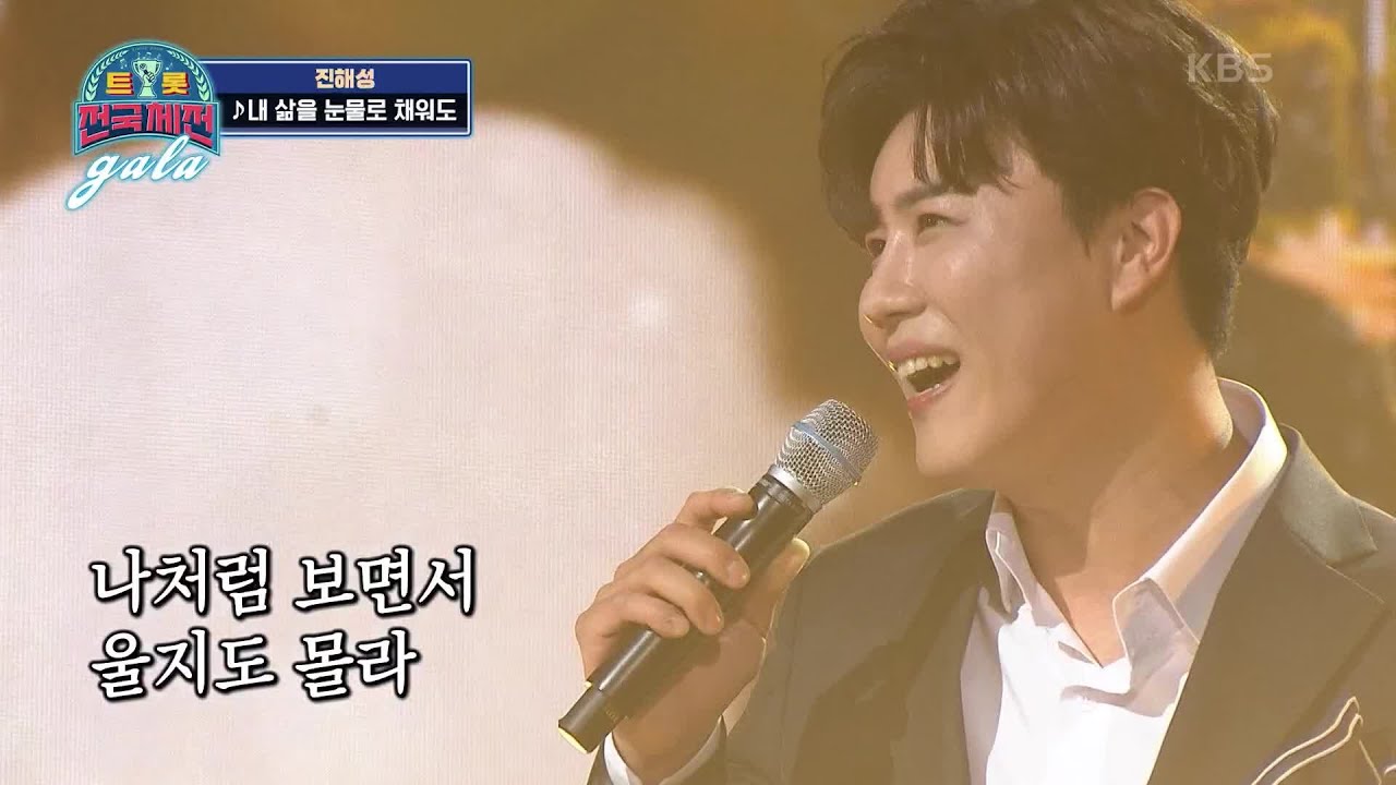 아마 평생을 못잊을 찬란한 금빛 무대♬ ‘진해성 - 내 삶을 눈물로 채워도’ [트롯전국체전] | KBS 210313 방송