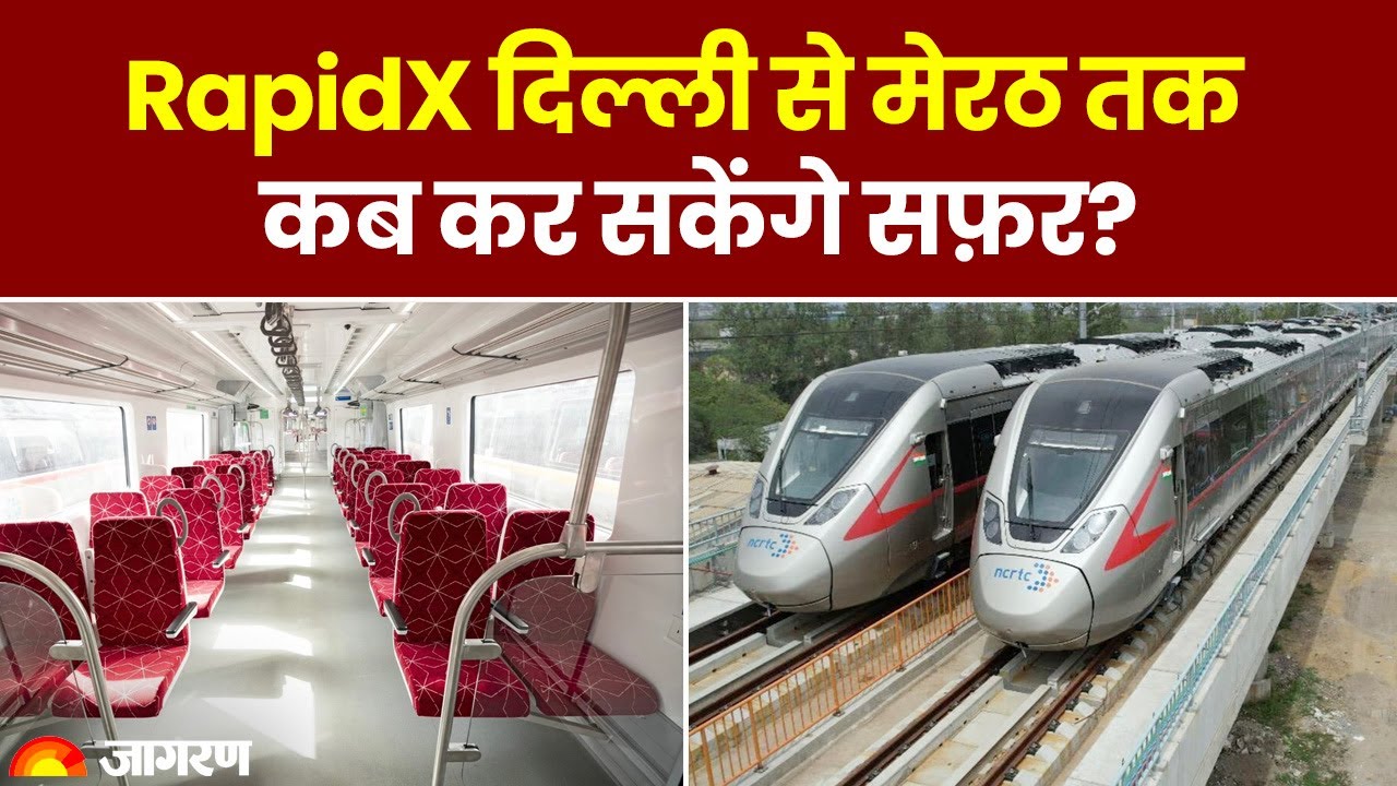 RRTS RapidX Trains: Delhi से Meerut तक रैपिड रेल से कब कर सकेंगे सफ़र? 20 अक्टूबर को उद्घाटन