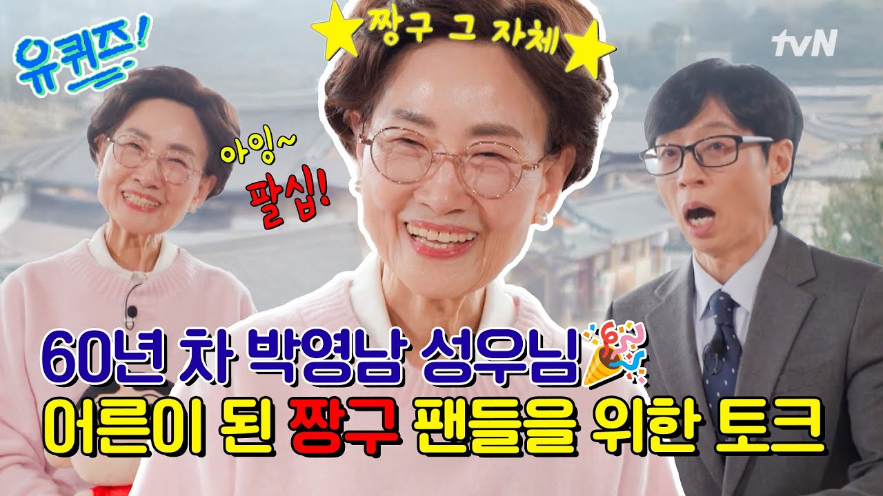 [선공개] 80세의 나이에도 여전한 목소리!🫢 짱구 박영남 성우님의 짱구 팬들에게 전하는 위로#유퀴즈온더블럭 | YOU QUIZ ON THE BLOCK EP.326