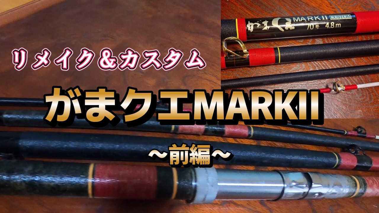 【クエ釣り】がまクエマーク2をリメイク＆カスタム～前編～