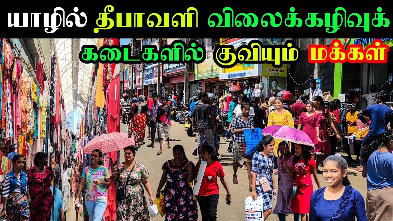 யாழில் தீபாவளி விலைக்கழிவில் உடைகள் வாங்க குவியும் மக்கள் | Jaffna | Diwali Sale