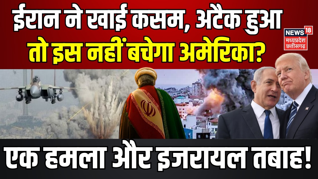 Iran America War Update : ईरान ने खाई कसम, अटैक हुआ तो इस नहीं बचेगा अमेरिका? | Khamenei | Trump