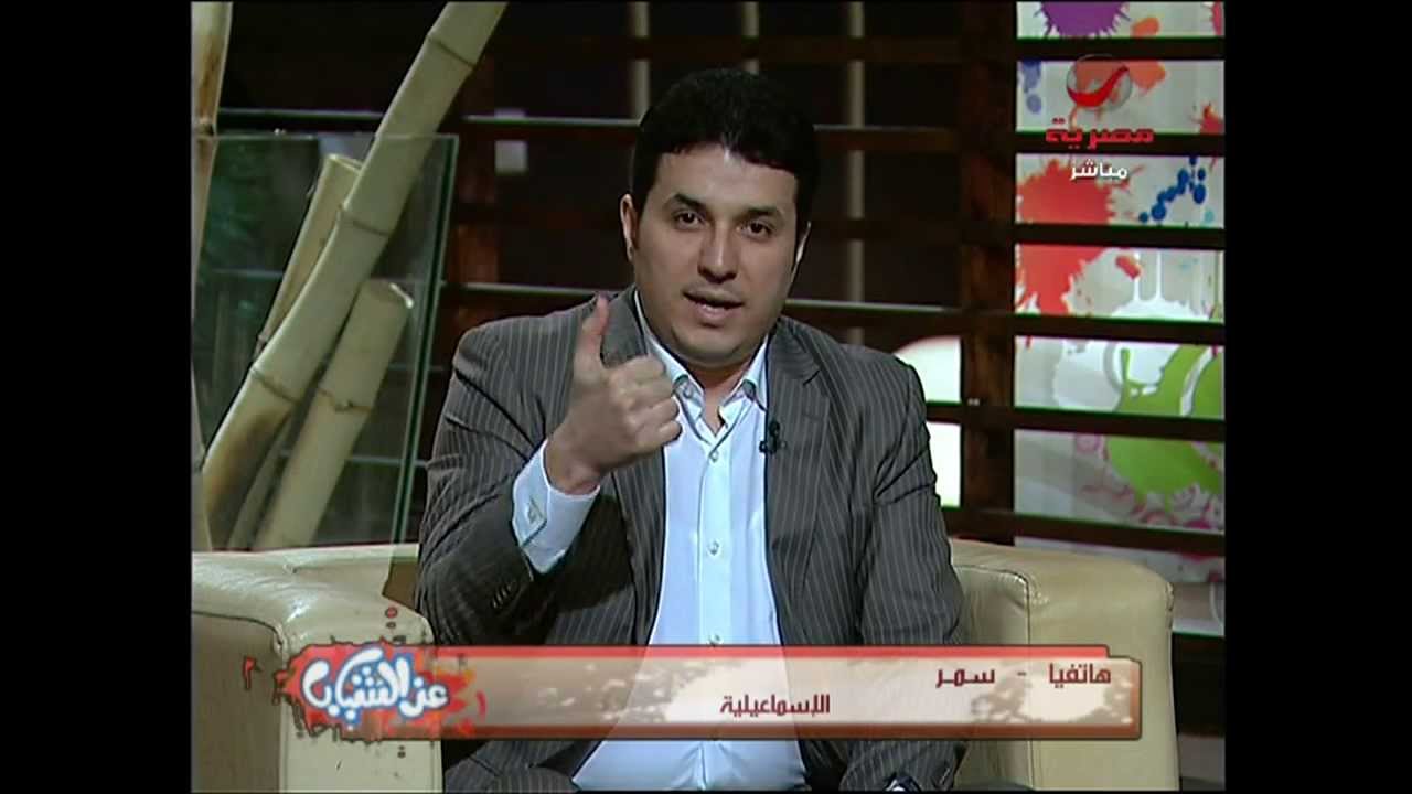 د.أحمد عمارة - عز الشباب - مشاعر الحياء و الخجل و الجرأة 1-2