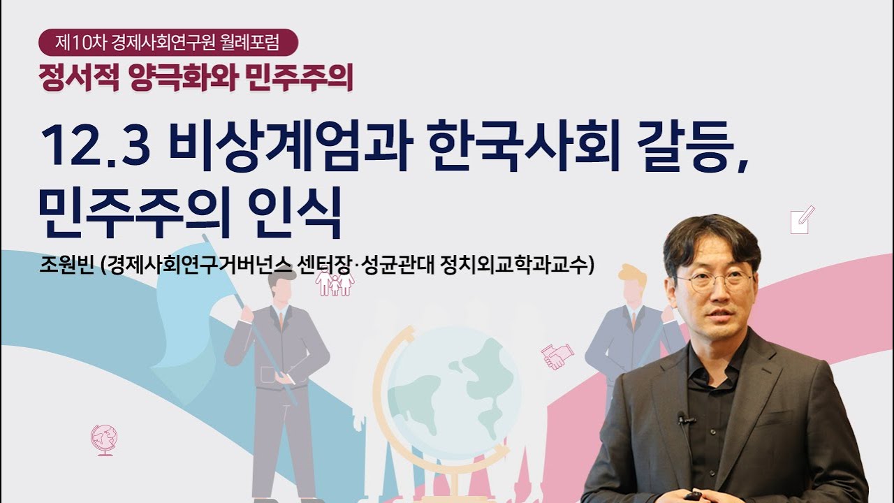[여론조사 심층분석] 우리 국민의 탄핵과 비상계엄, 민주주의 인식 (조원빈 거버넌스센터장)