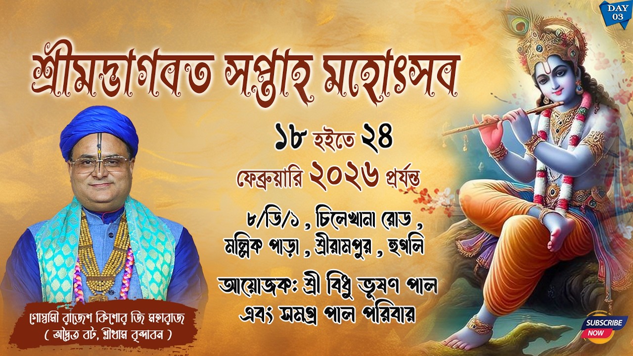 Shrimad Bhagwat Katha ||Day - 3 ||  শ্রীরামপুর, হুগলি (পশ্চিমবঙ্গ) By - Rajesh Kishore Goswami Ji ||