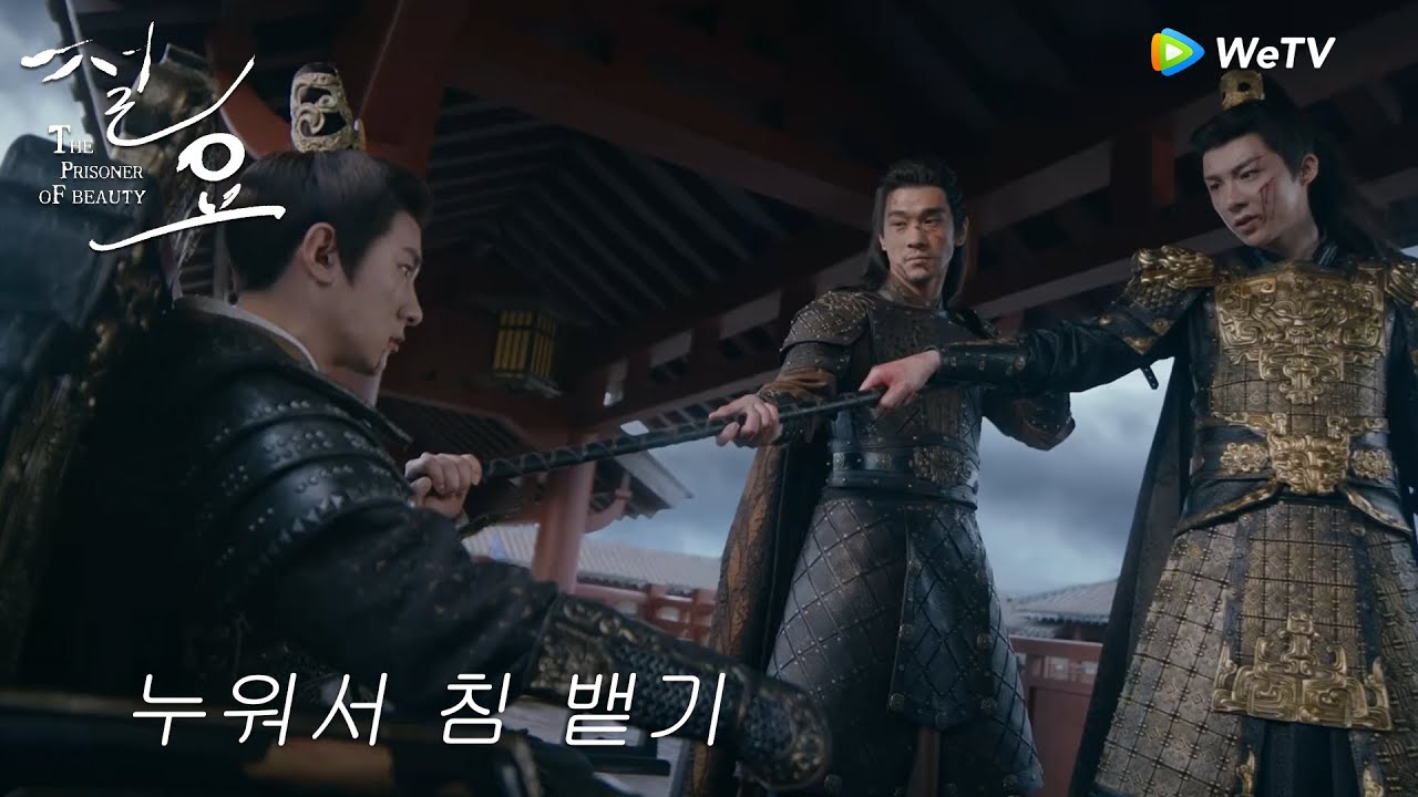 해악을 행하는 자는 결국 자신에게 해악을 돌리다「절요」| The Prisoner of Beauty | 折腰 | WeTV