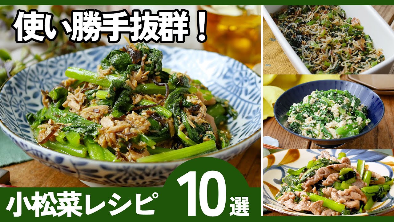 【簡単】小松菜レシピ集｜毎日使える副菜・主菜10品まとめ｜作り置きにも◎
