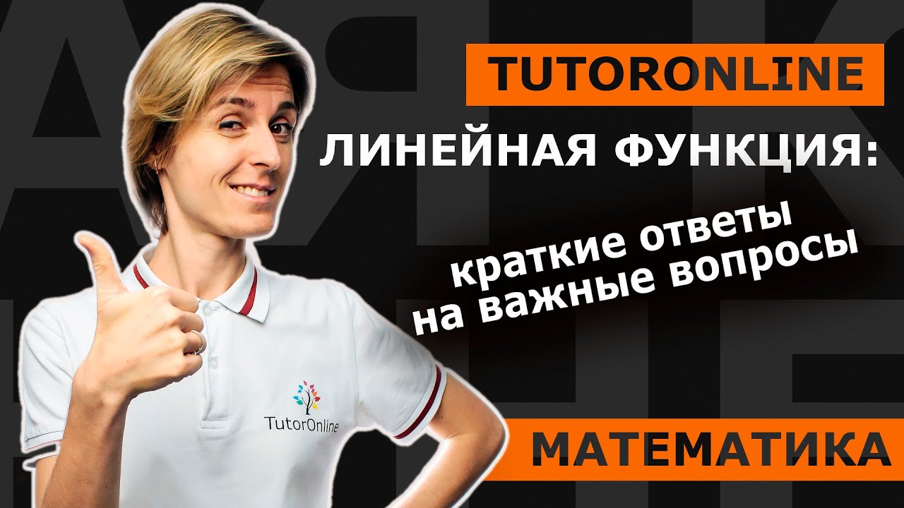 Линейная функция: краткие ответы на важные вопросы | Математика | TutorOnline
