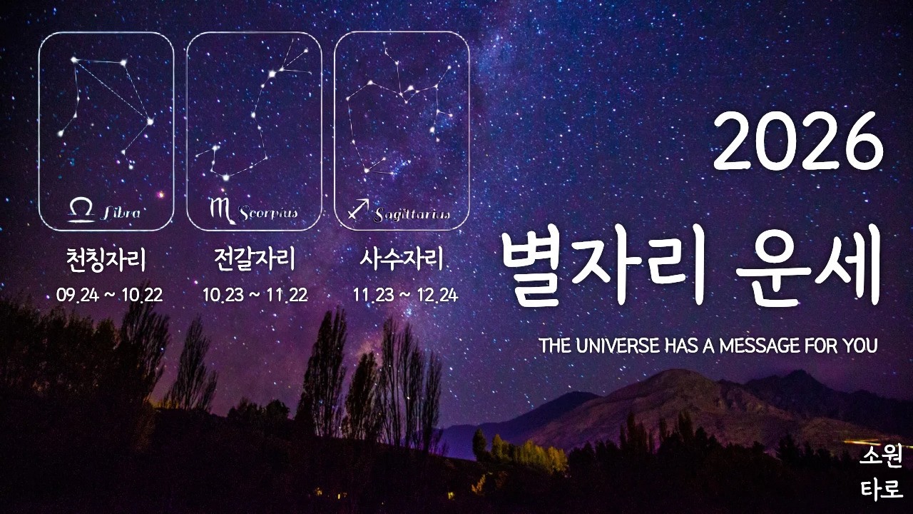 [tarot] 2026년 별자리 운세 | 천칭 전갈 사수 | 금전 이사 매매 승진 취업 자격증 연애 재회 건강 해결책