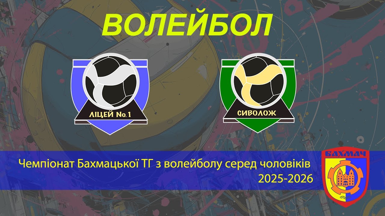 Ліцей №1 - Сиволож | Чемпіонат Бахмацької ТГ з волейболу 2025-2026