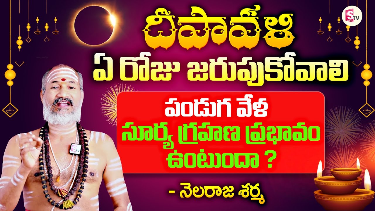 Solar Eclipse 2022: Nelaraju Sarma About Diwali and Surya Grahan 2022 | Nirupama | SumanTV