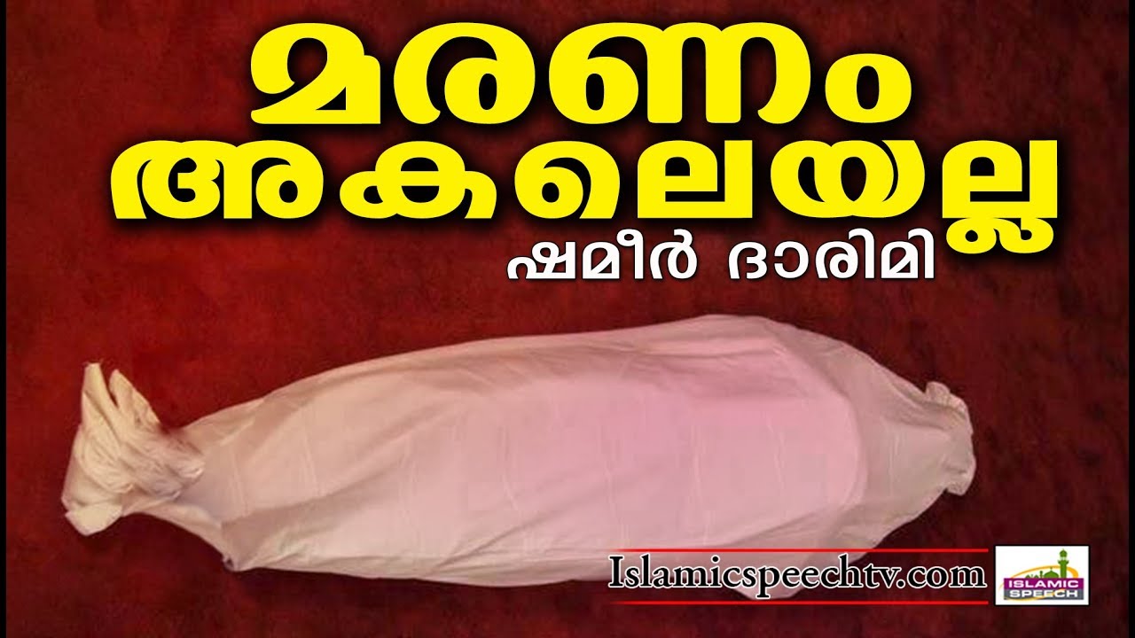 മരണം നമുക്കകലെയല്ല Latest Islamic Speech in Malayalam | Islamicspeechtv.com