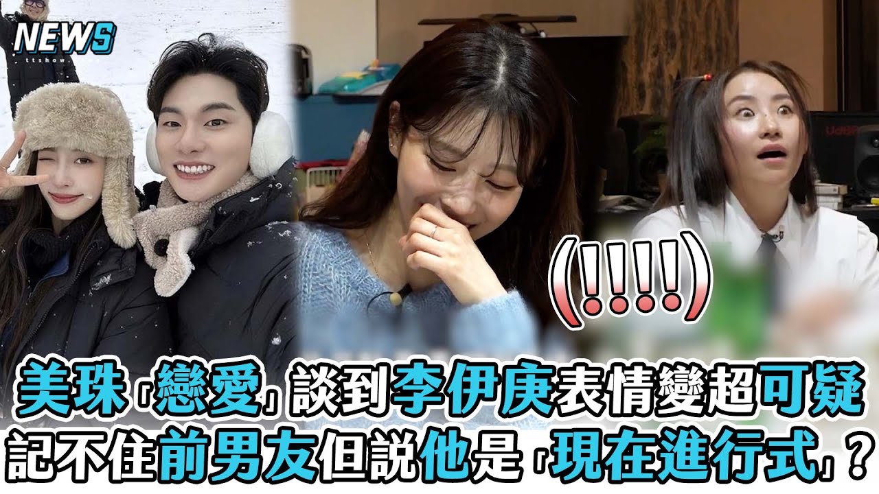 【美珠】「戀愛」談到李伊庚表情變超可疑 記不住前男友但說他是「現在進行式」?