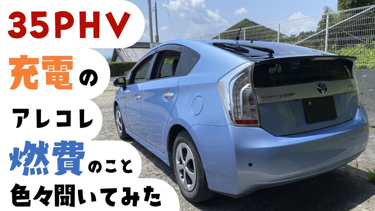 【プリウス35PHV】充電のアレコレ燃費の事など色々聞いてみた