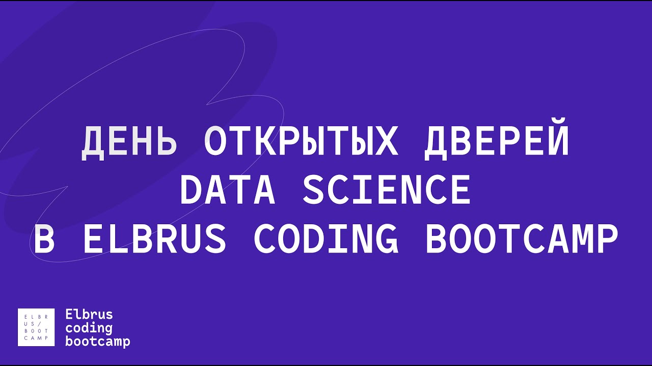 День открытых дверей по направлению Data Science в Elbrus Coding Bootcamp