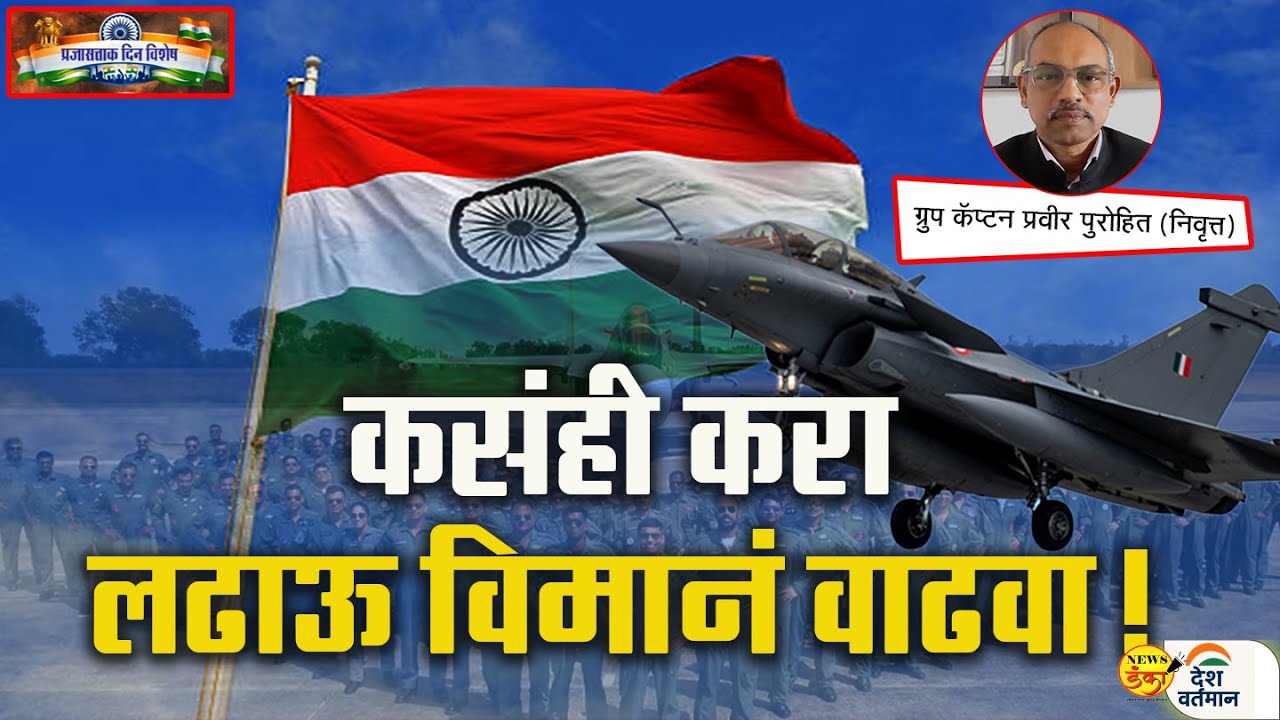 कसंही करा लढाऊ विमानं वाढवा! | Mahesh Vichare  | Grp. Capt .Pravir Purohit Retd|