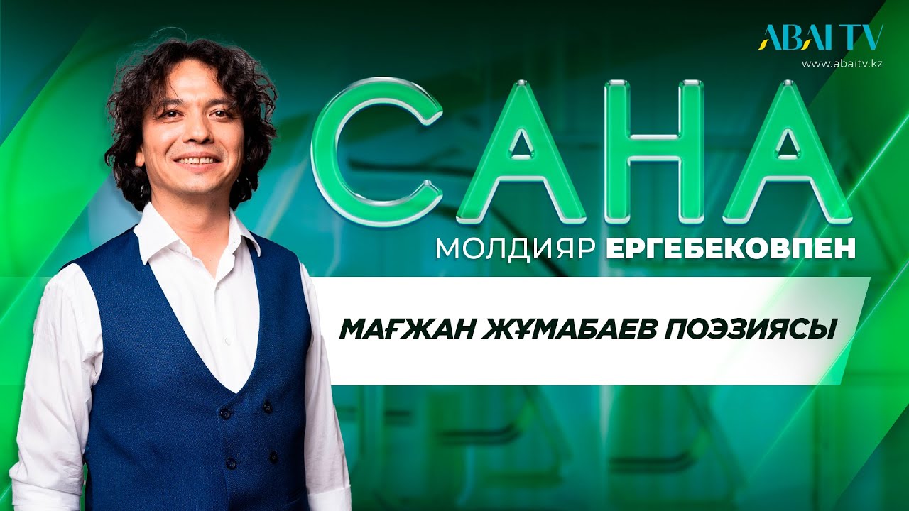 САНА. Мағжан Жұмабаев поэзиясы