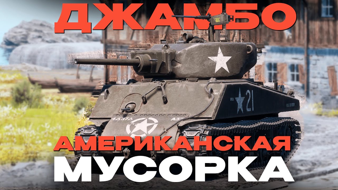 ДЖАМБО - ПОЗНАЙ ИСТИННУЮ БОЛЬ: M4A3E2 в War Thunder! NCXOD/ИСХОД❤️