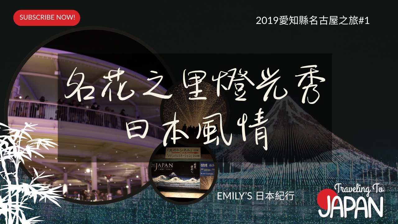【名古屋桑名市名花之里燈光秀】日本規模最大、最美的燈光藝術展