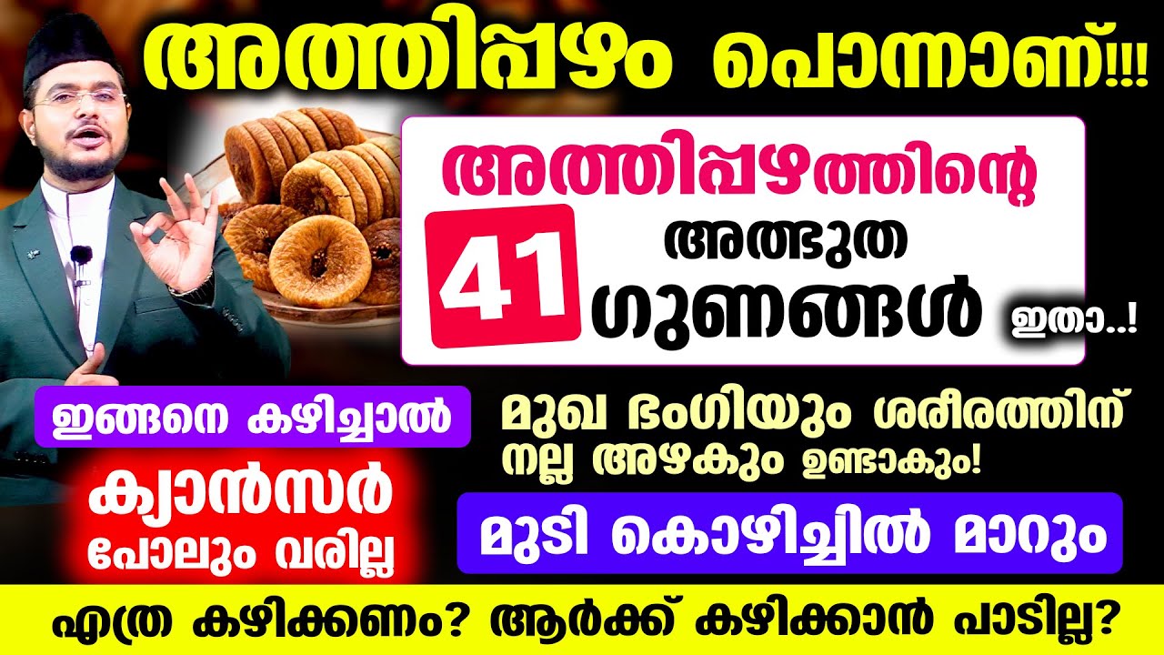 അത്തിപ്പഴം ഇങ്ങനെ കഴിച്ചാല്‍ 41 ഗുണങ്ങള്‍!! ശരീരത്തിന്‌ ആരോഗ്യവും മുഖ ഭംഗിയും നല്ല അഴകും ഉണ്ടാകും