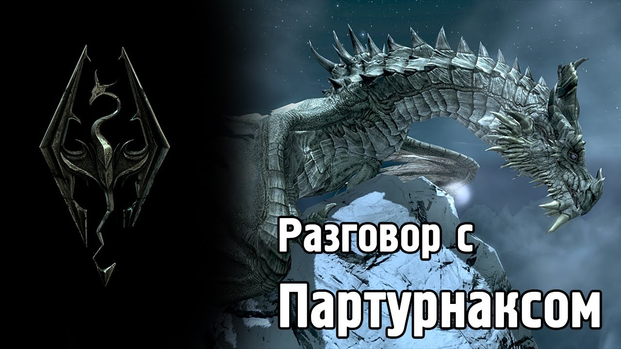 TESV Skyrim - Разговор с Партурнаксом