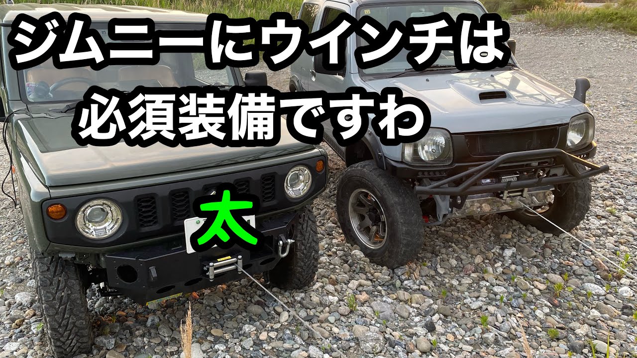 【ジムニーカスタム】JB64にシーエルリンクのウインチをつけよう！