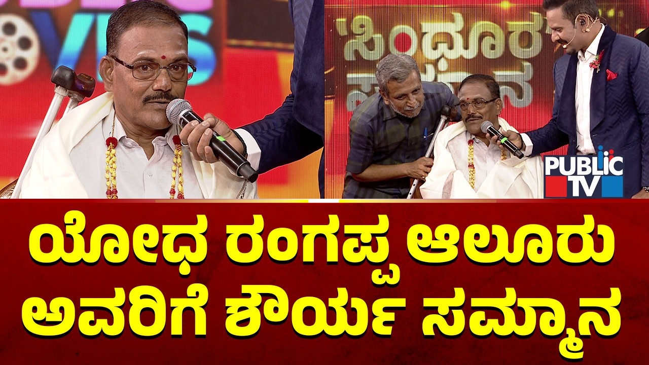 ವೀರ ಯೋಧ ರಂಗಪ್ಪ ಆಲೂರು ಅವರಿಗೆ ಪಬ್ಲಿಕ್ ಟಿವಿ ವತಿಯಿಂದ ಶೌರ್ಯ ಸಮ್ಮಾನ | Public TV 14th Anniversary
