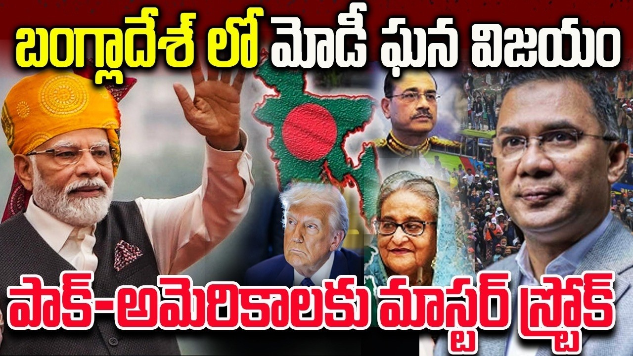 బంగ్లాదేశ్ లో మోడీ  ఘన విజయంతో పాక్ అమెరికాలకు షాక్ | Modi Effect in Bangladesh Elections in Telugu