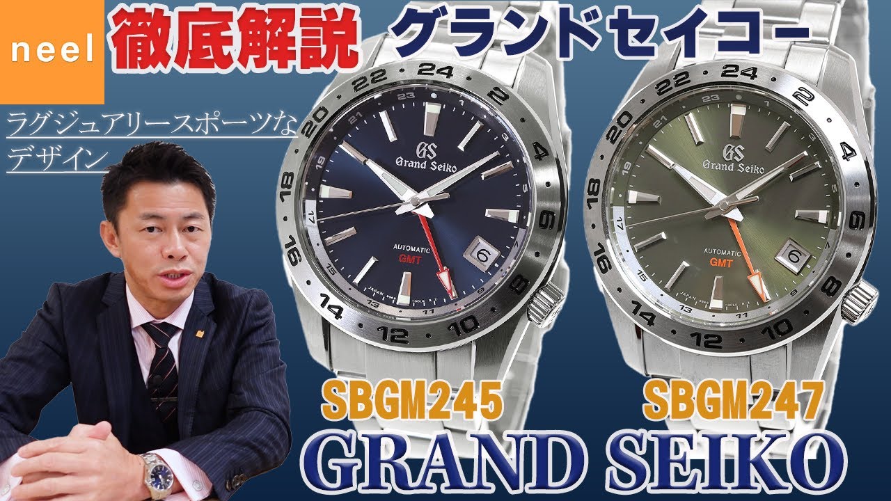 【Grand Seiko】グランドセイコー スポーツコレクション メカニカル GMTモデル SBGM245 SBGM247をご紹介します！【徹底解説】