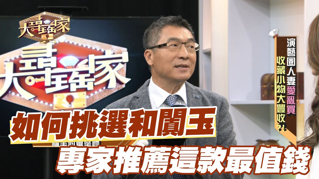 【精華版】如何挑選和闐玉？專家推薦這款最值錢