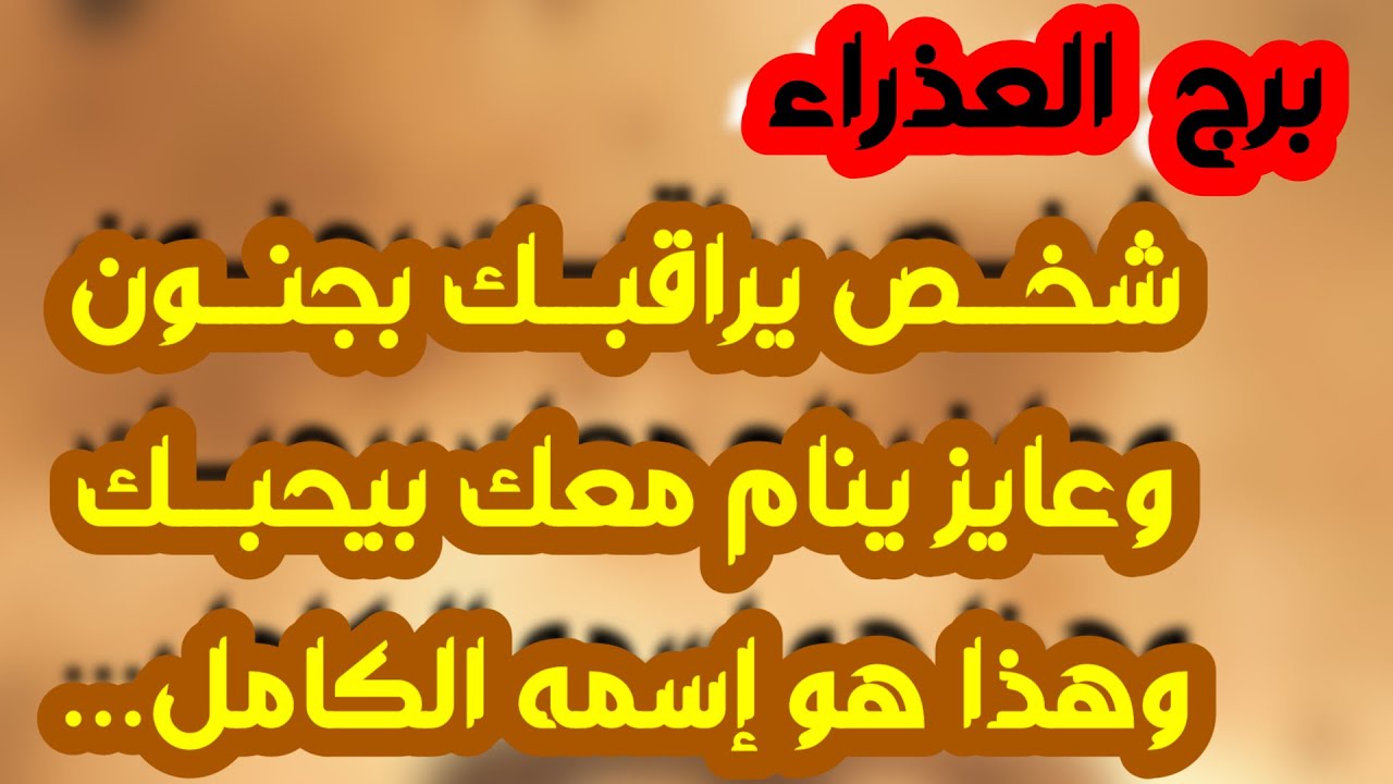 برج العذراء ♍ فرحة بلقاء وشخص مهم 💕توأمك وترى نفسك فيه❤️ اعتذار وعوض وهل أنت المقصود👍نصر كبير وفرج