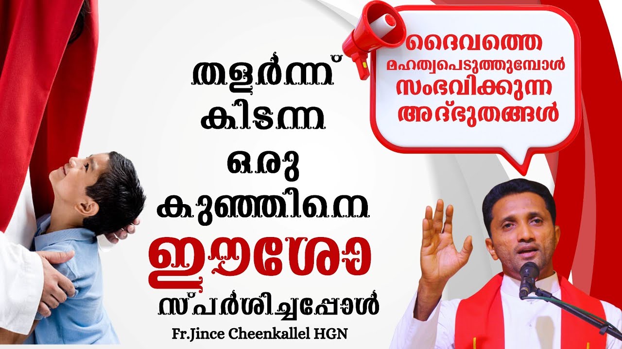 ഈ വലിയ അദ്‌ഭുതം നിങ്ങൾക്കും നടന്ന് കാണണോ? A Must watch talk for all Fr. Jince Cheenkallel HGN
