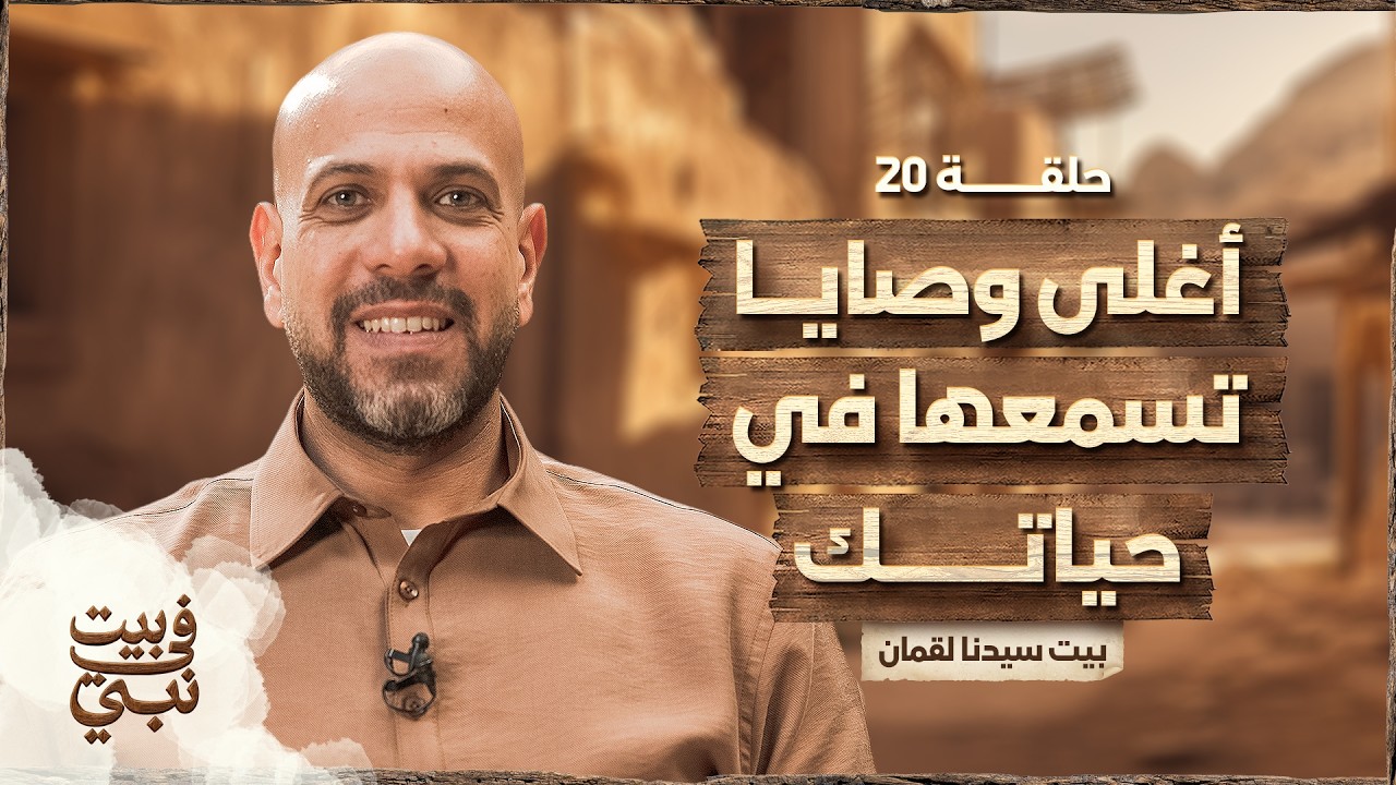 في بيت نبي - الحلقة 20 - بيت سيدنا لقمان - أغلى وصايا تسمعها في حياتك  - عمرو مهران | Fe Beit Nabi