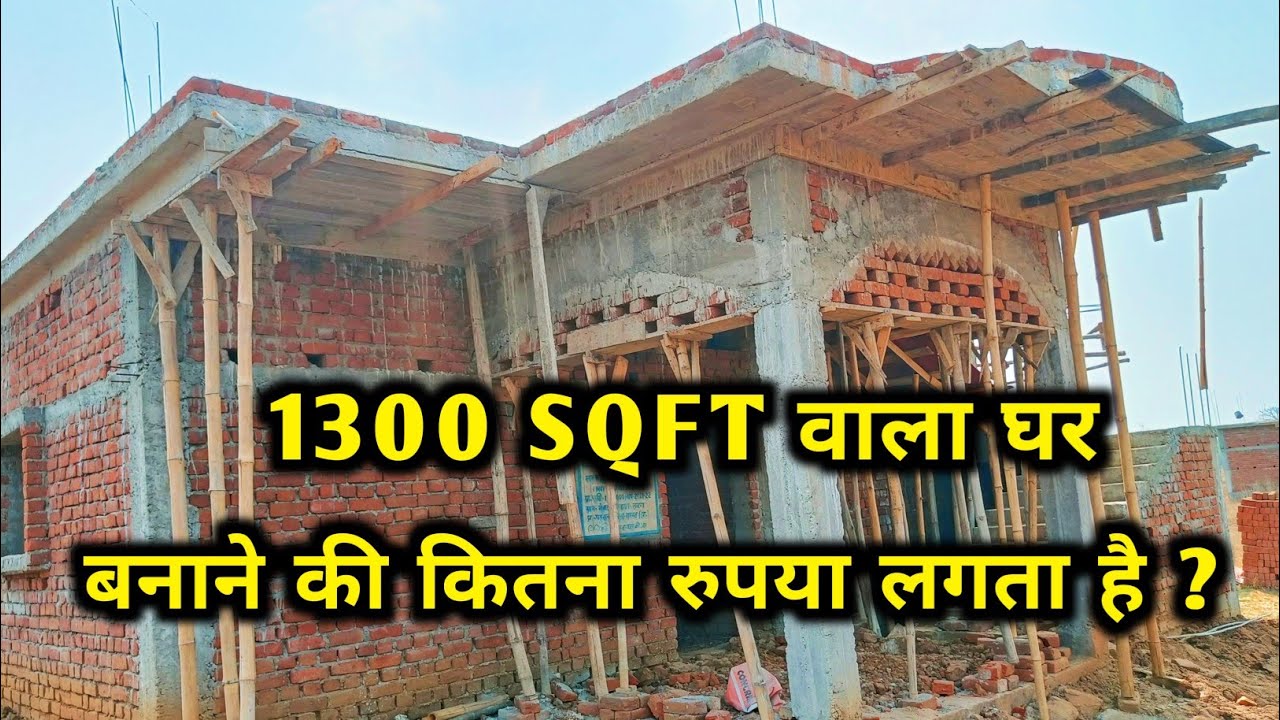 1300 SQUARE FEET का घर बनाने में कितना रुपया लगा ?